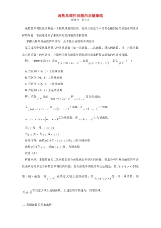 函数单调性问题的求解策略 专题辅导 不分版本 试题