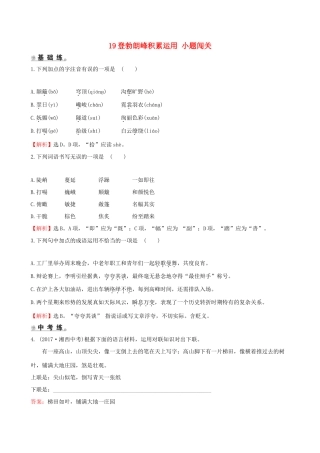 八年级语文下册 第五单元 19登勃朗峰积累运用 小题闯关 新人教版 试题
