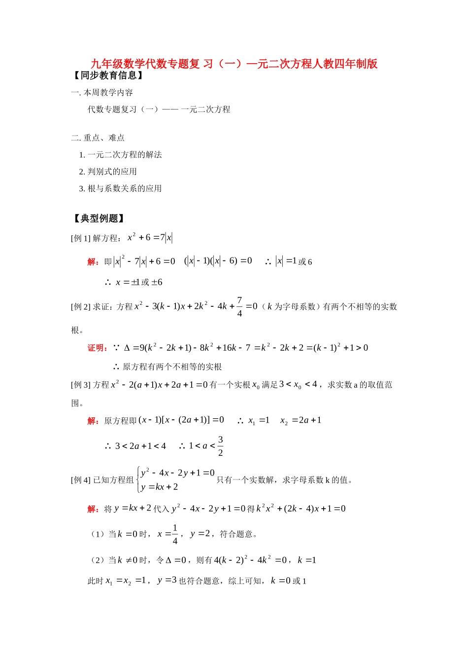 九年级数学代数专题复 习(一)—元二次方程人教四年制版试卷_第1页