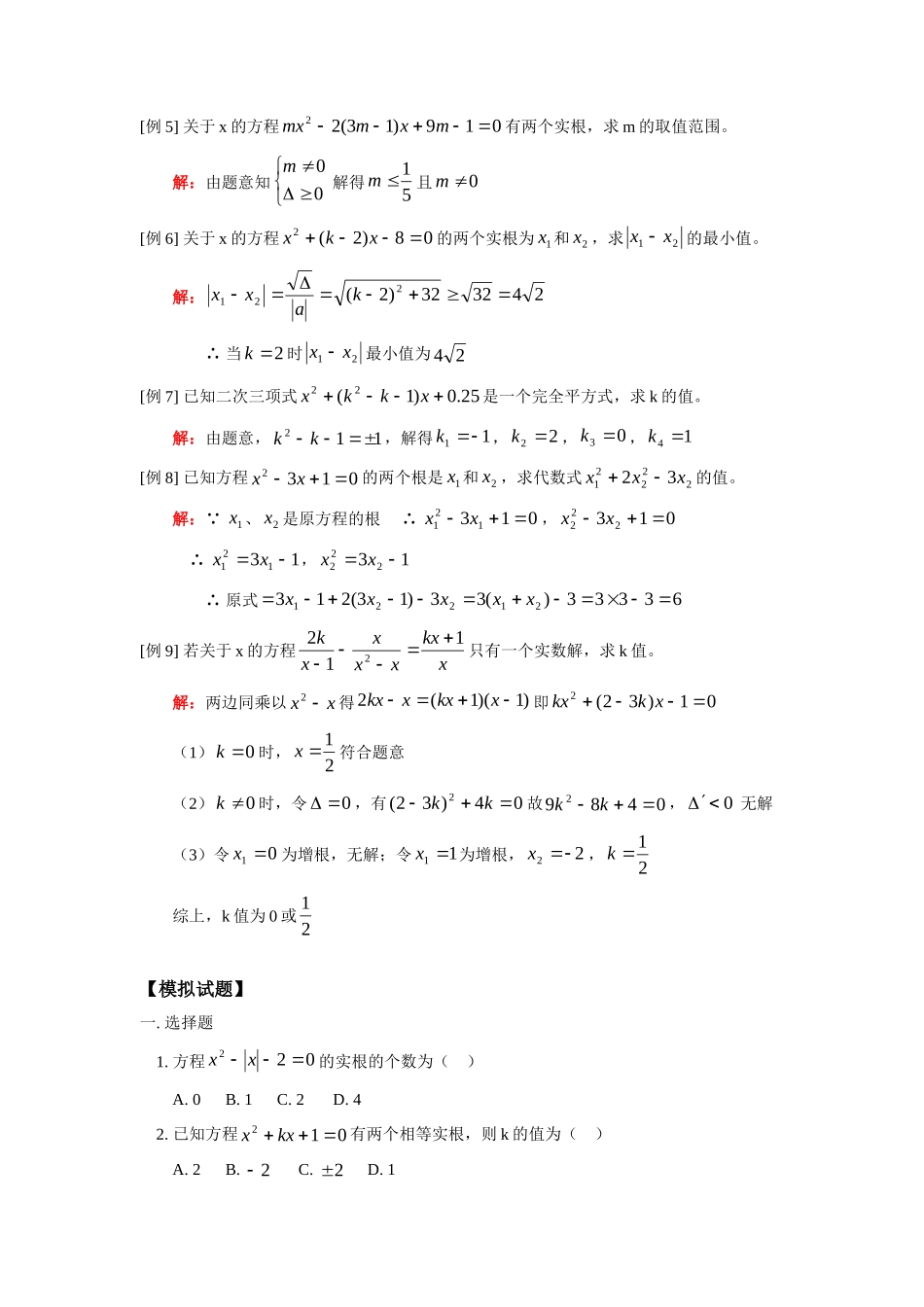 九年级数学代数专题复 习(一)—元二次方程人教四年制版试卷_第2页