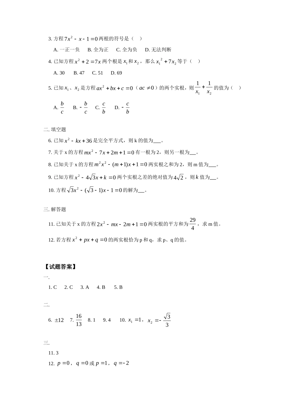 九年级数学代数专题复 习(一)—元二次方程人教四年制版试卷_第3页
