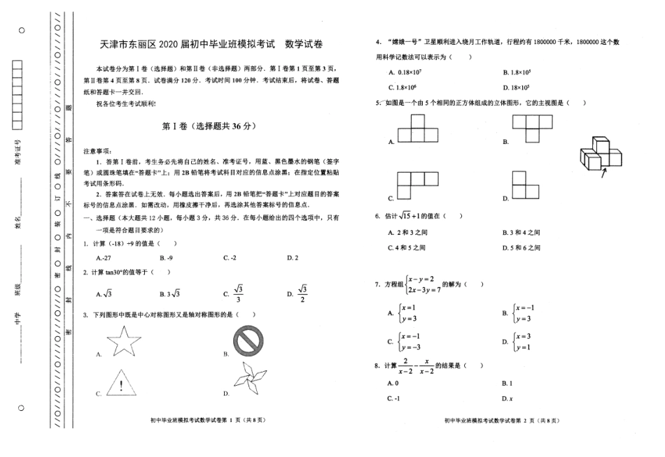 初中数学毕业班模拟考试测试题(pdf) 试题_第1页