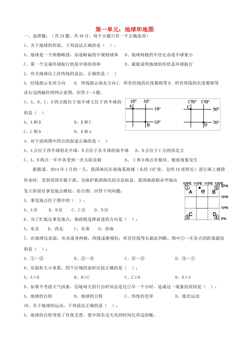 山东省东营市七年级地理上册 第一章 地球和地图测试卷 新人教版试卷_第1页