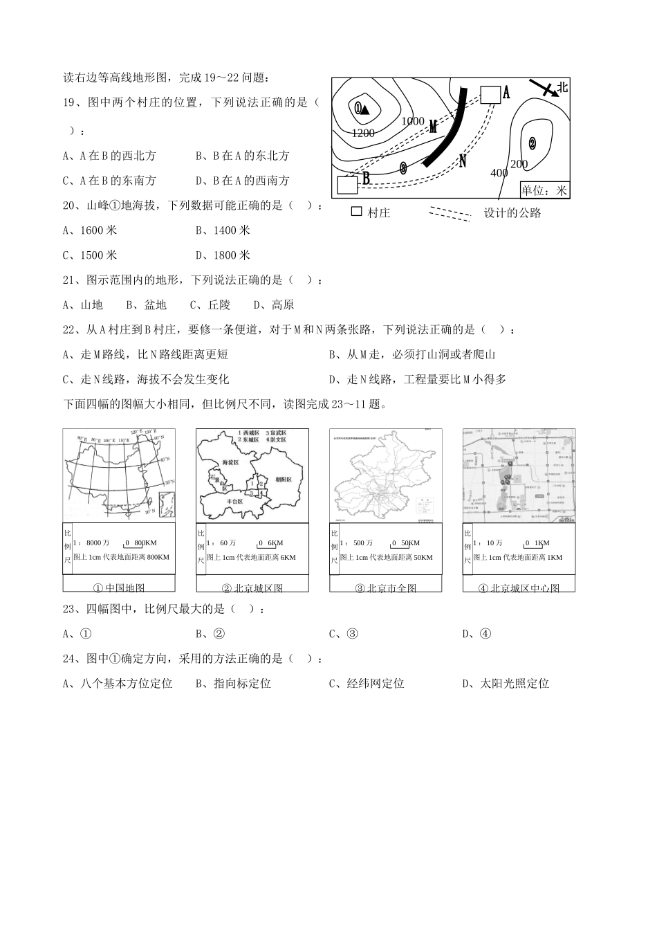 山东省东营市七年级地理上册 第一章 地球和地图测试卷 新人教版试卷_第3页