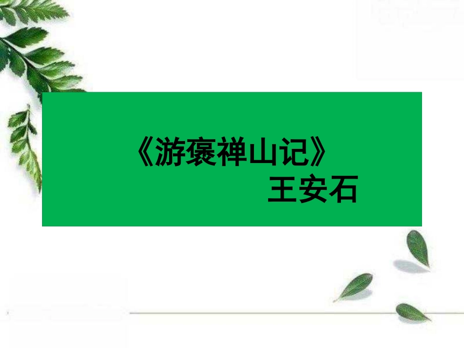 游褒禅山记-(2)_第1页