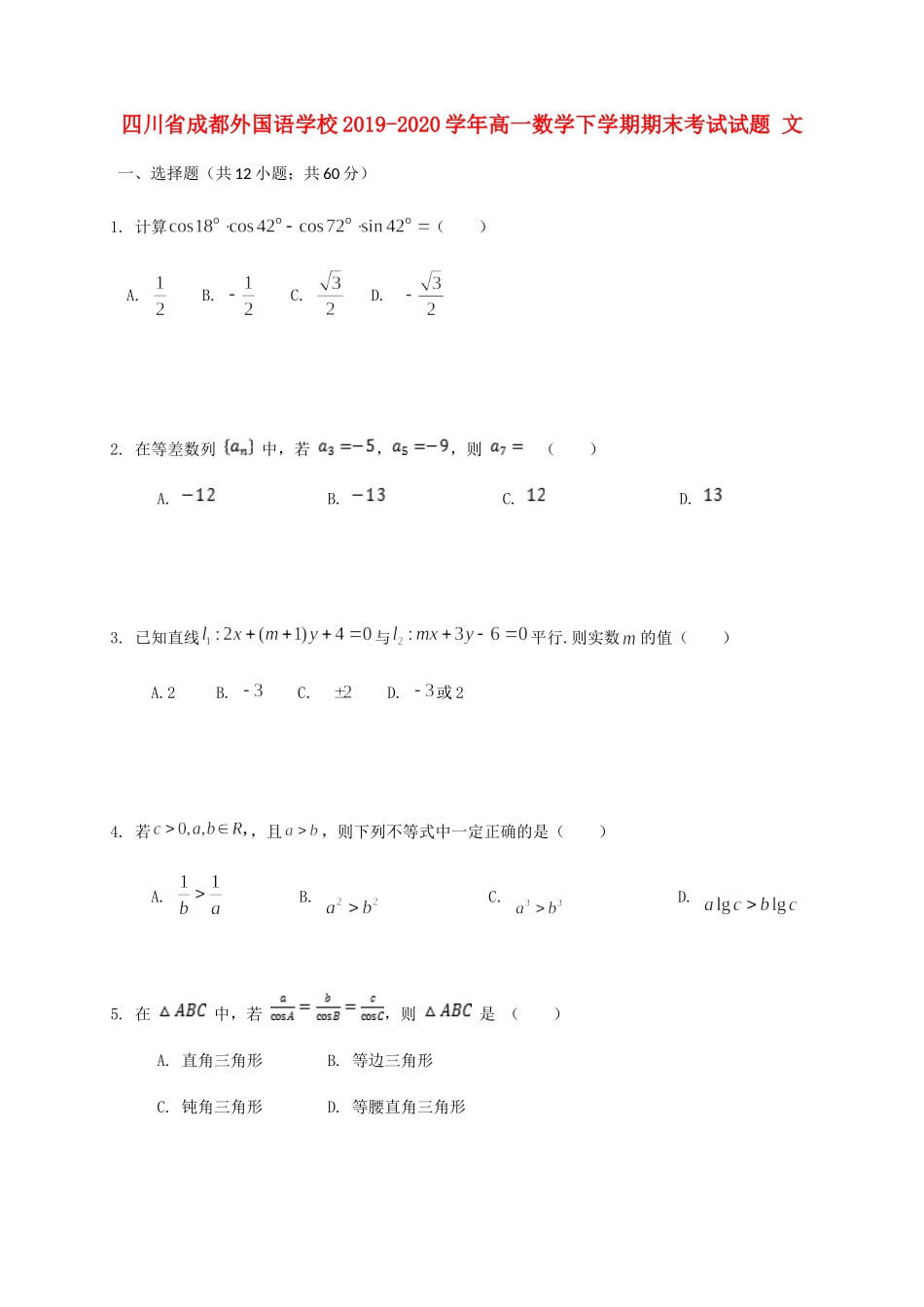 四川省成都外国语学校高一数学下学期期末考试试卷 文试卷_第1页