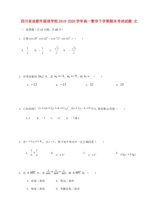 四川省成都外国语学校高一数学下学期期末考试试卷 文试卷
