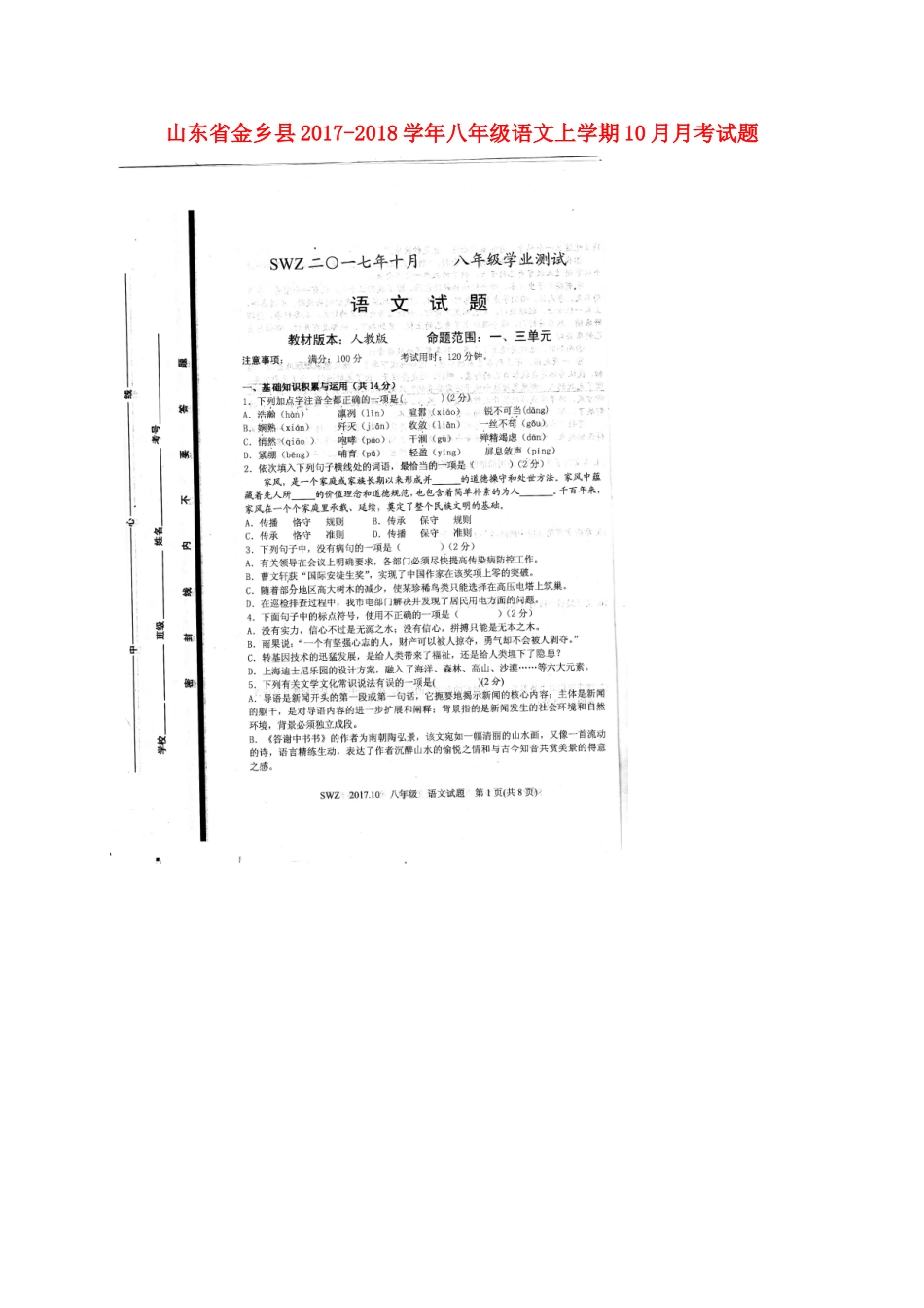 山东省金乡县 八年级语文上学期10月月考试卷(扫描版，无答案) 新人教版试卷_第1页
