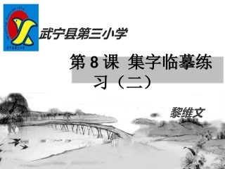 第8课集字临摹练习(二)