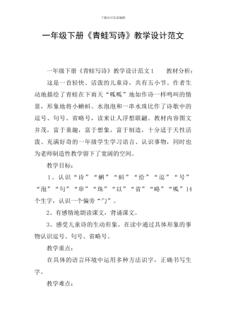 一年级下册《青蛙写诗》教学设计范文