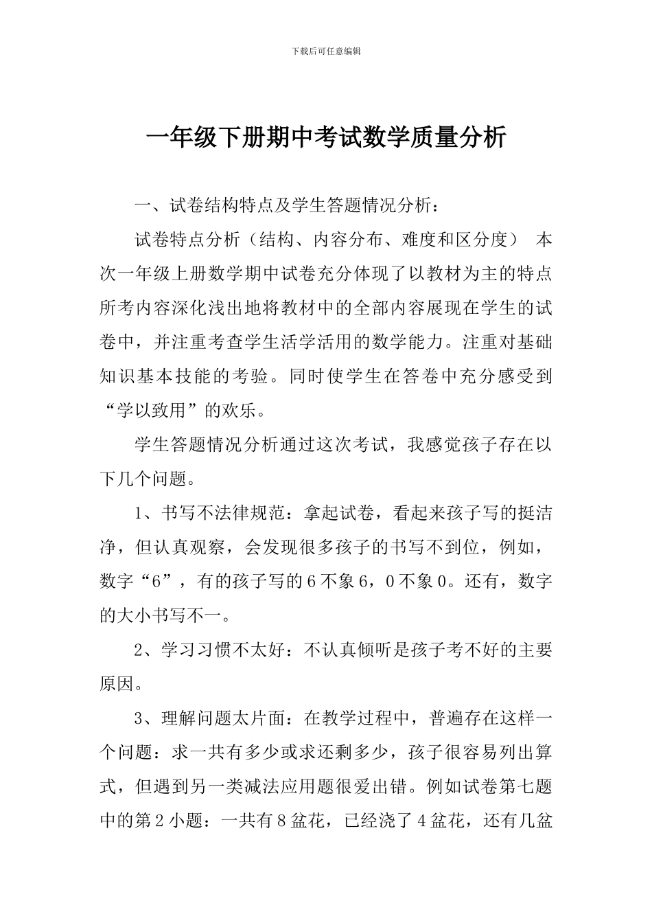 一年级下册期中考试数学质量分析_第1页