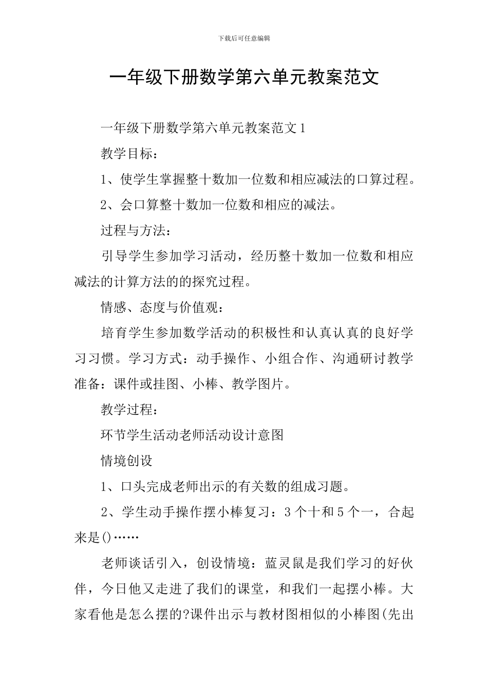 一年级下册数学第六单元教案范文_第1页