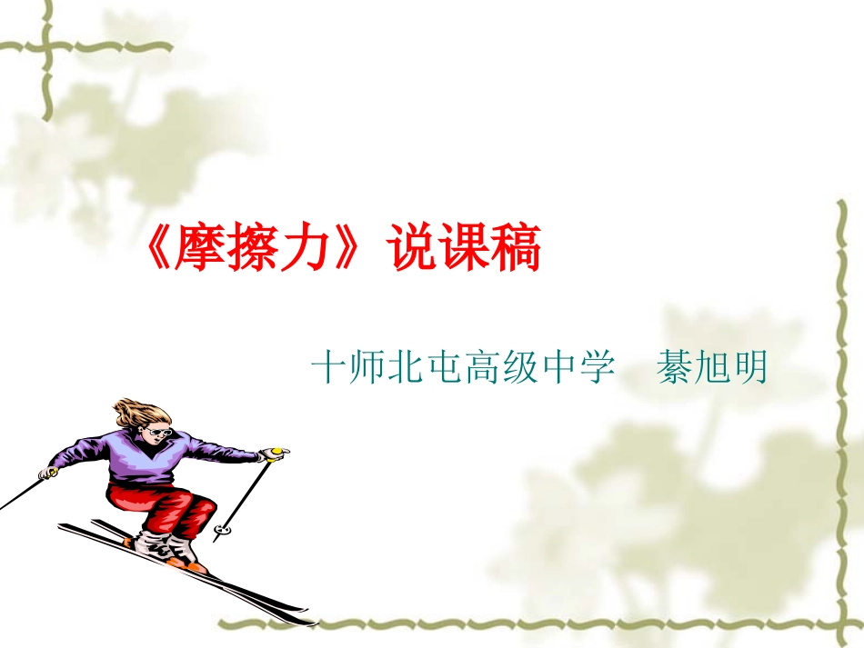 摩擦力说课稿_第1页