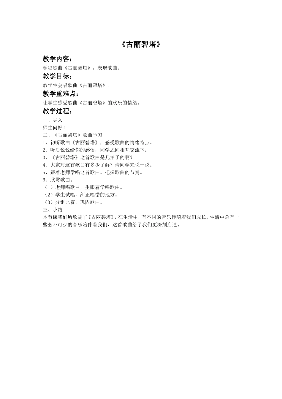 (教学精品)《古丽碧塔》教案_第1页