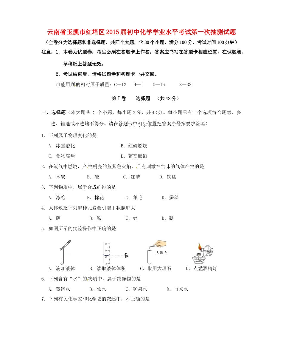 初中化学学业水平考试第一次抽测试题_第1页