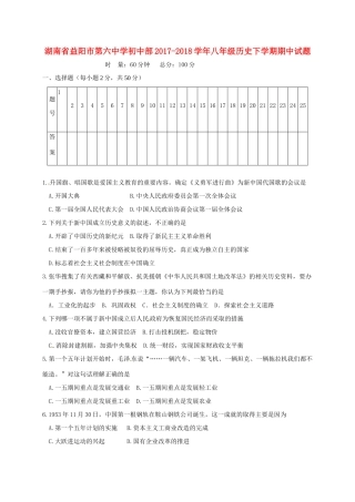 初中部 八年级历史下学期期中试题(无答案) 新人教版 试题