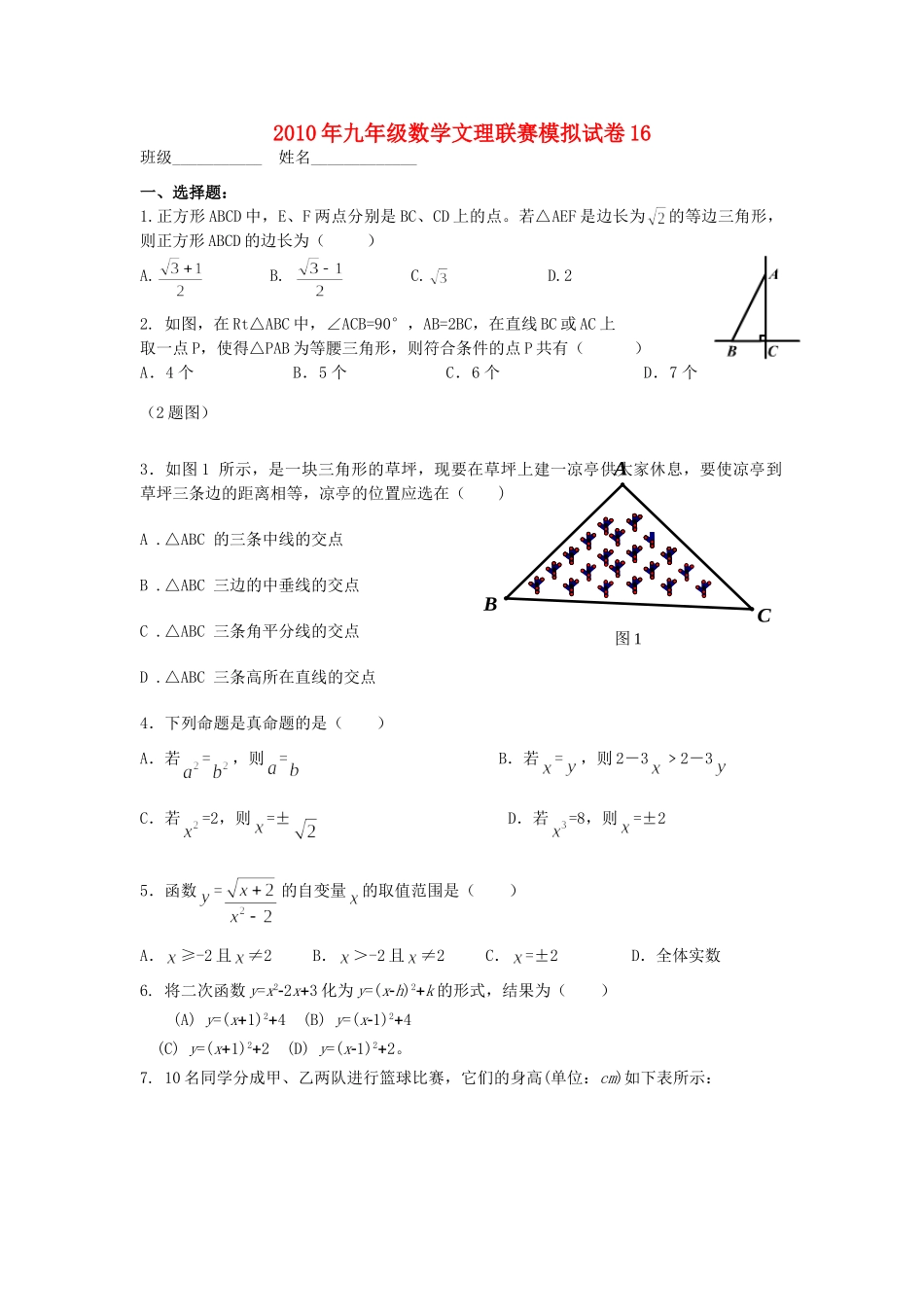 九年级数学文理联赛模拟试卷16试卷_第1页