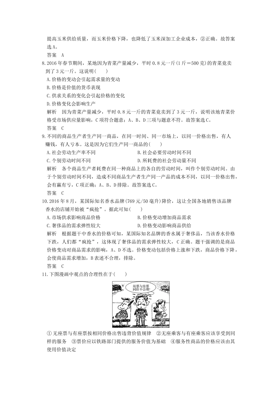 （浙江选考）高考政治一轮复习 第1单元 生活与消费（第2课时）多变的价格训练 新人教版必修1-新人教版高三必修1政治试题_第2页