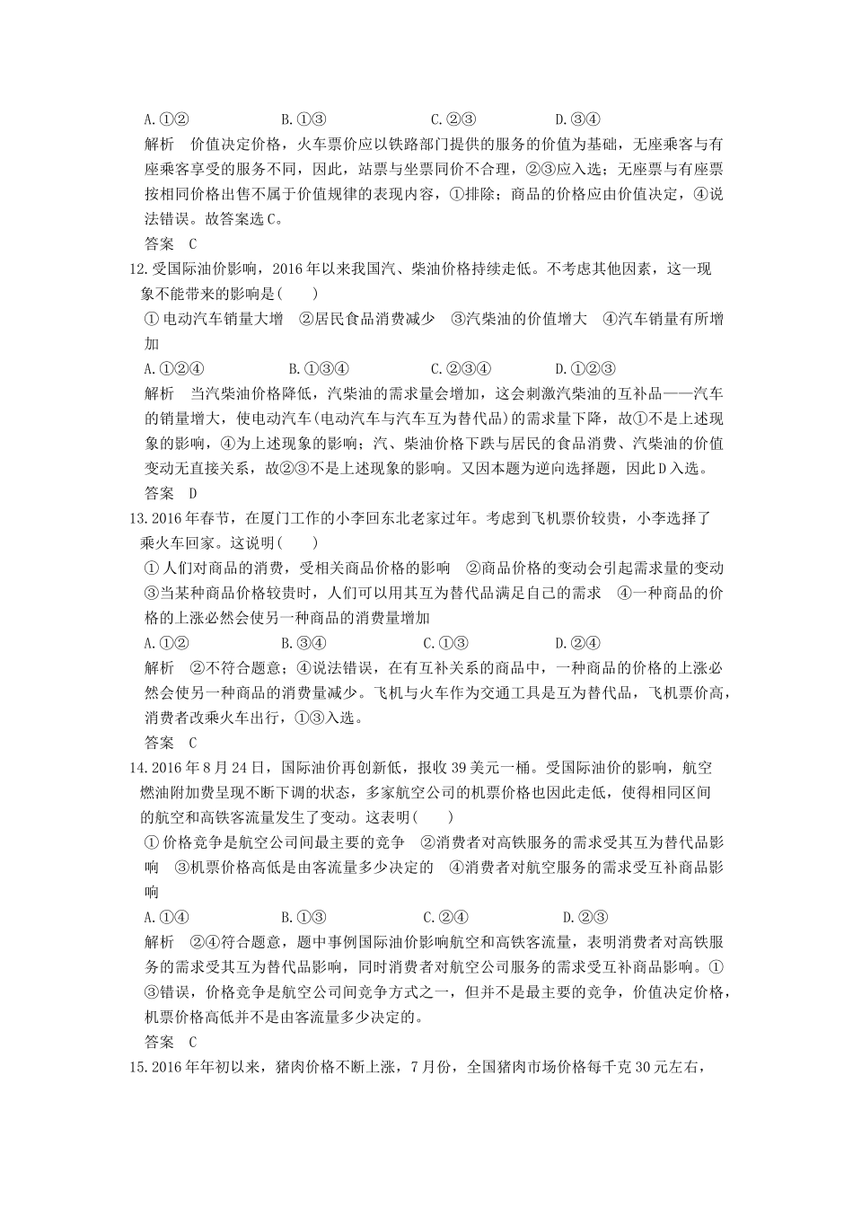 （浙江选考）高考政治一轮复习 第1单元 生活与消费（第2课时）多变的价格训练 新人教版必修1-新人教版高三必修1政治试题_第3页