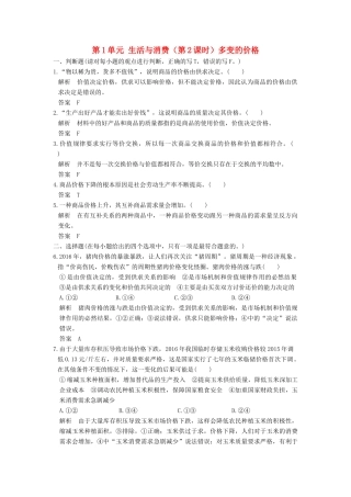 （浙江选考）高考政治一轮复习 第1单元 生活与消费（第2课时）多变的价格训练 新人教版必修1-新人教版高三必修1政治试题