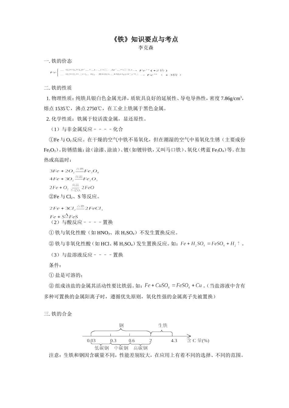 初中化学(铁)知识要点与考点专题辅导 试题_第1页