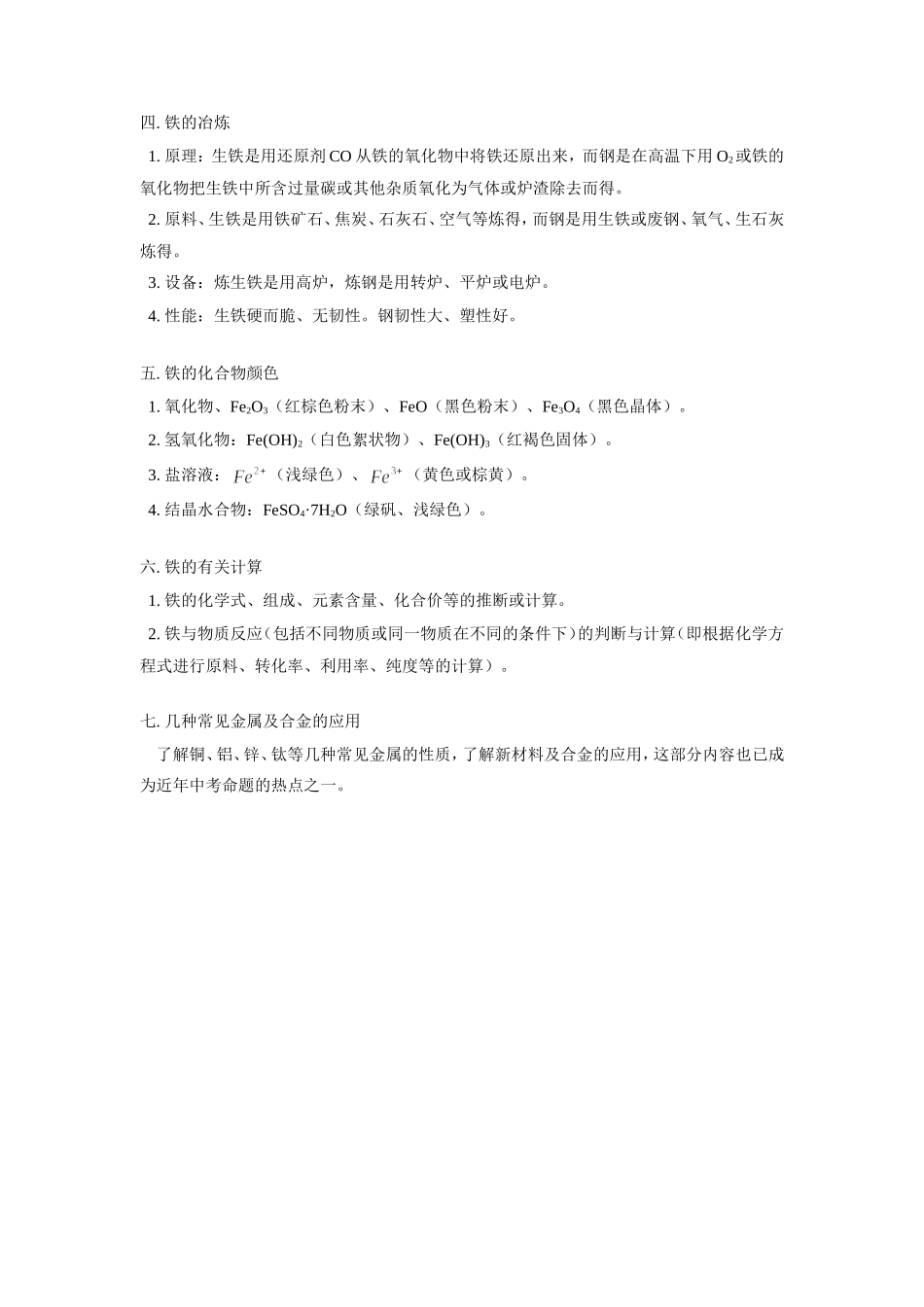 初中化学(铁)知识要点与考点专题辅导 试题_第2页