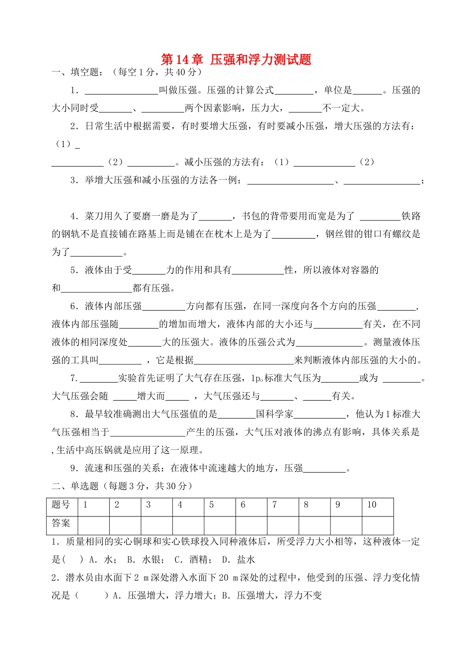 九年级物理 第十四章压强和浮力测试卷 人教新课标版试卷_第1页