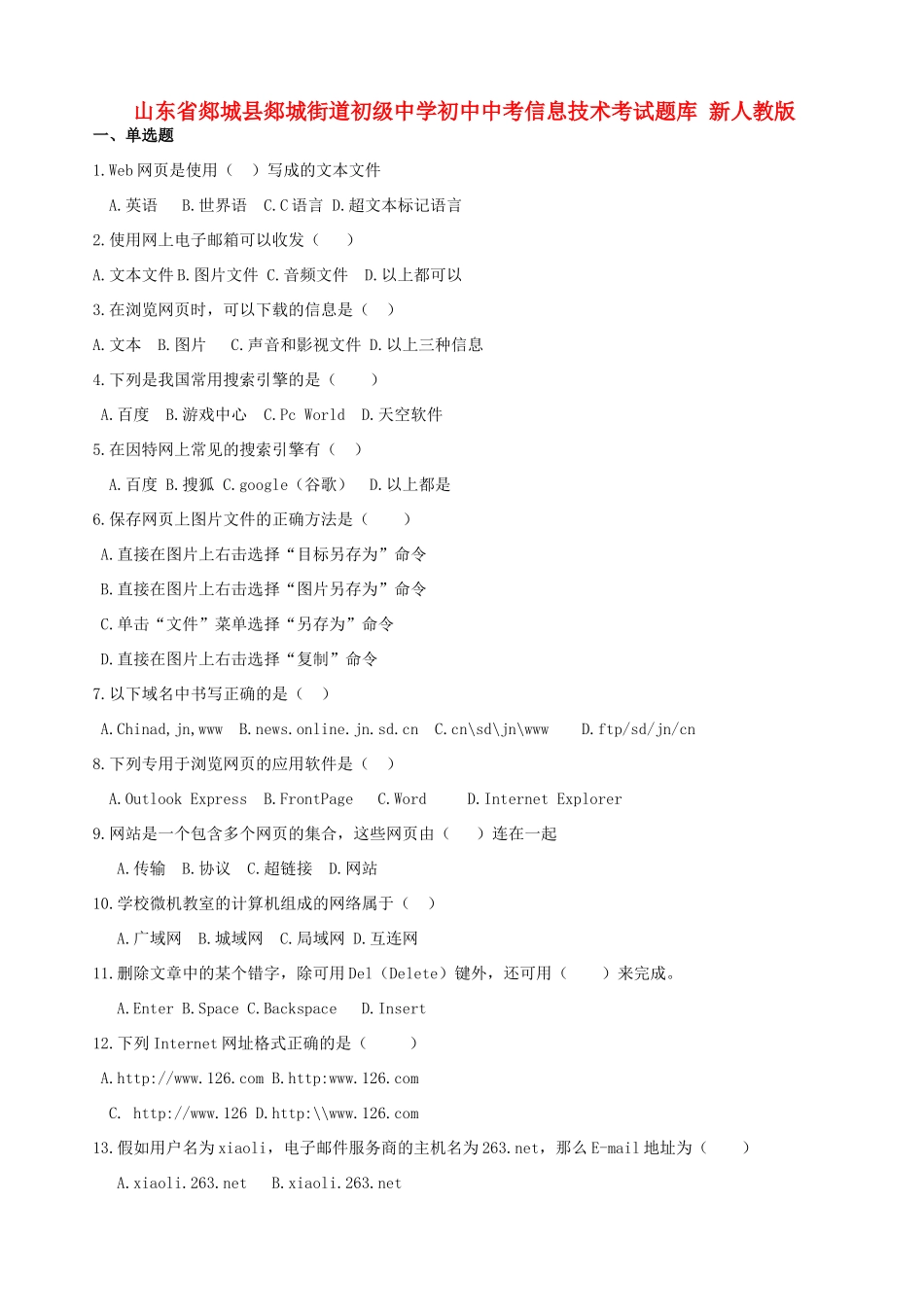 初中中考信息技术考试题库(无答案) 新人教版 试题_第1页