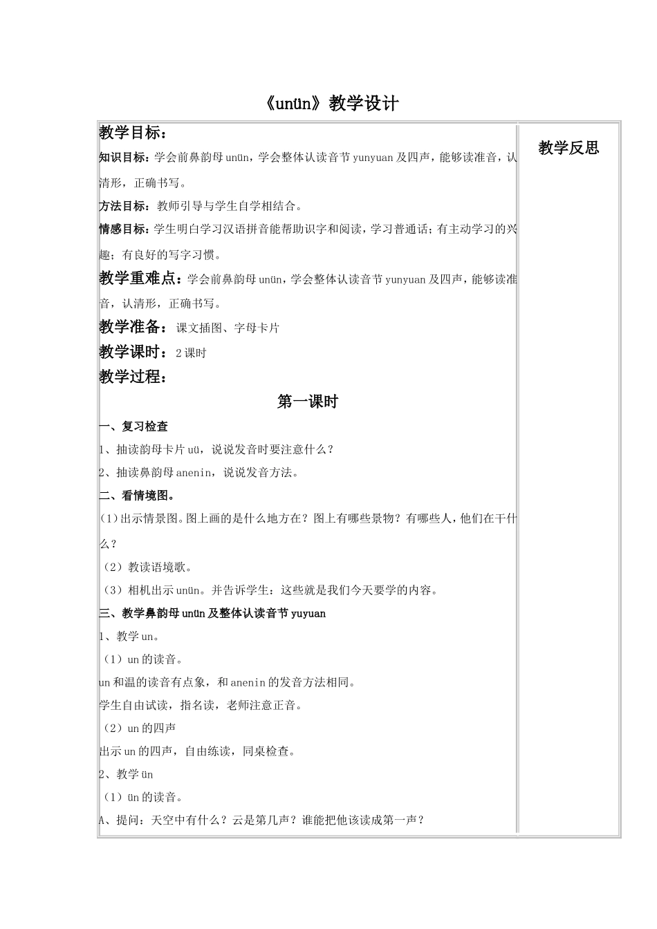 (2016年秋季版)《un-ün》教学设计_第1页