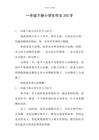 一年级下册小学生作文250字