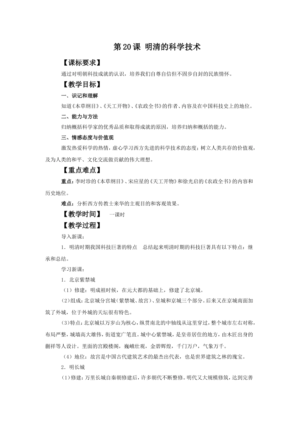 《明清的科学技术》教学设计_第1页