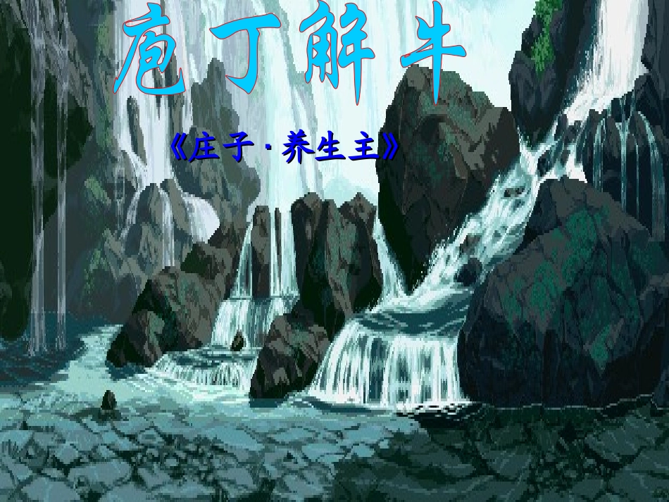 庖丁上课ppt_第1页