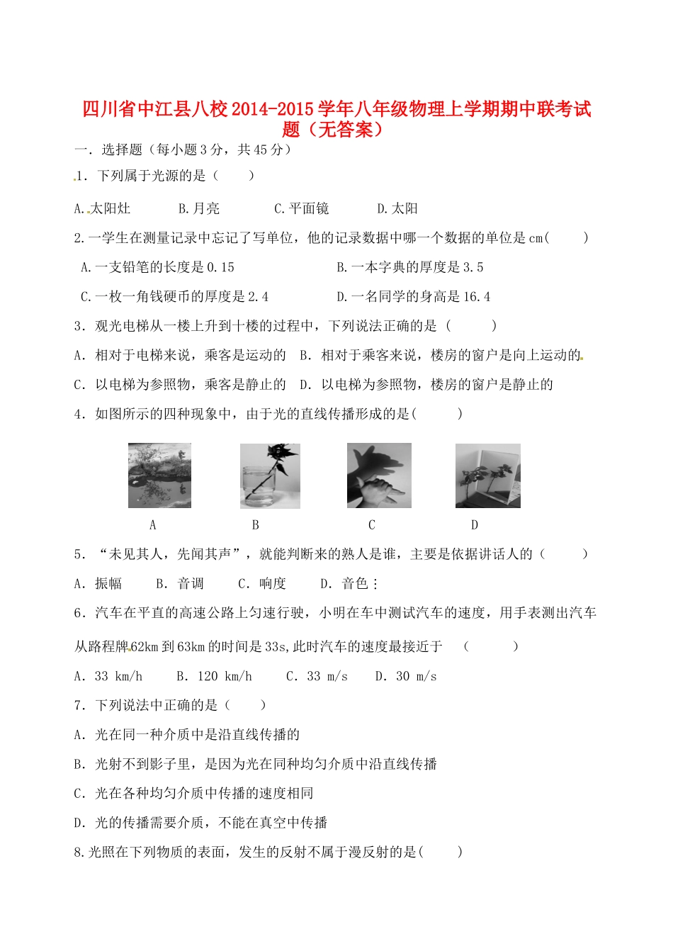 四川省中江县八校八年级物理上学期期中联考试卷_第1页