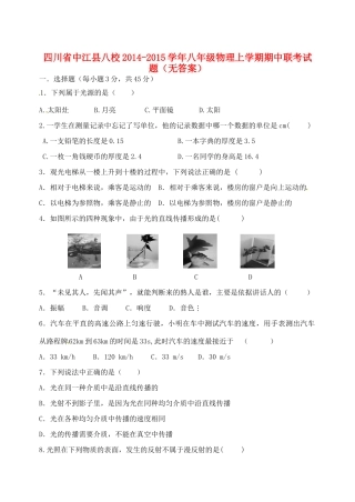四川省中江县八校八年级物理上学期期中联考试卷