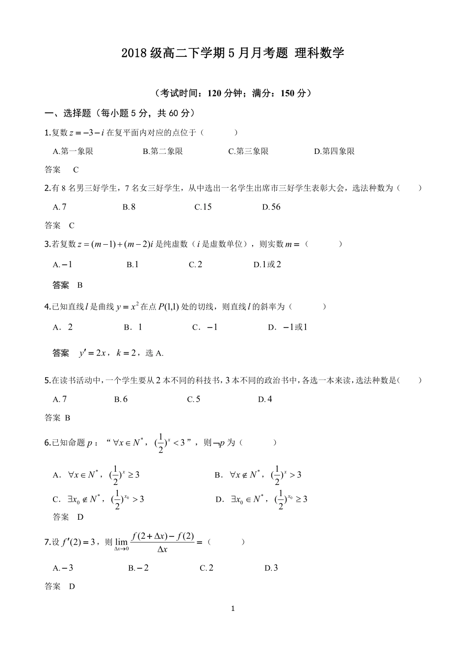 北校区 高二数学5月月考试卷 理(PDF)试卷_第1页