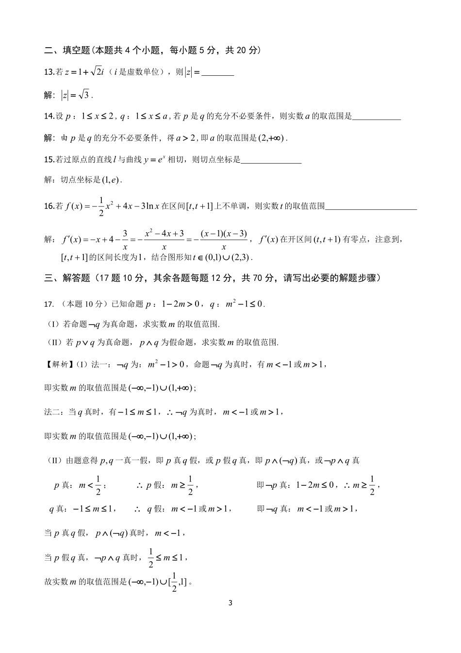 北校区 高二数学5月月考试卷 理(PDF)试卷_第3页