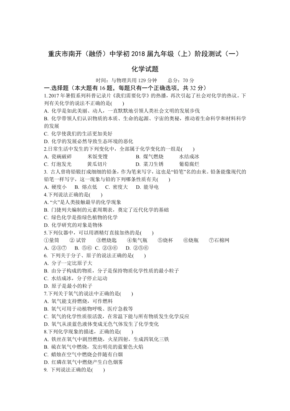 九年级化学上学期第一次月考试卷(pdf) 新人教版 重庆市九年级化学上学期第一次月考试卷(pdf) 新人教版_第1页