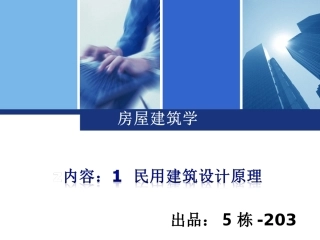 房屋建筑学课件1