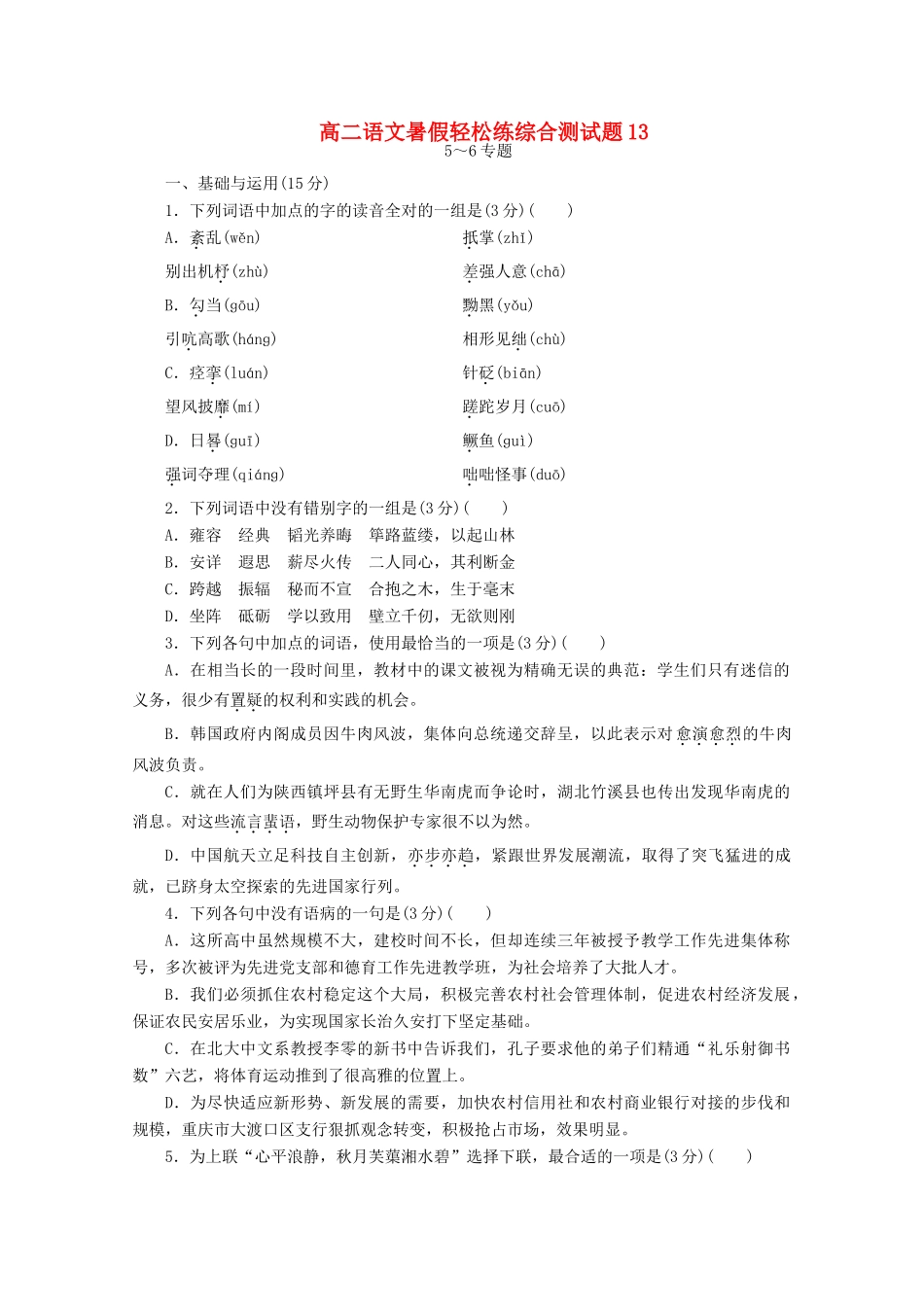 高二语文暑假轻松练综合测试卷13试卷_第1页