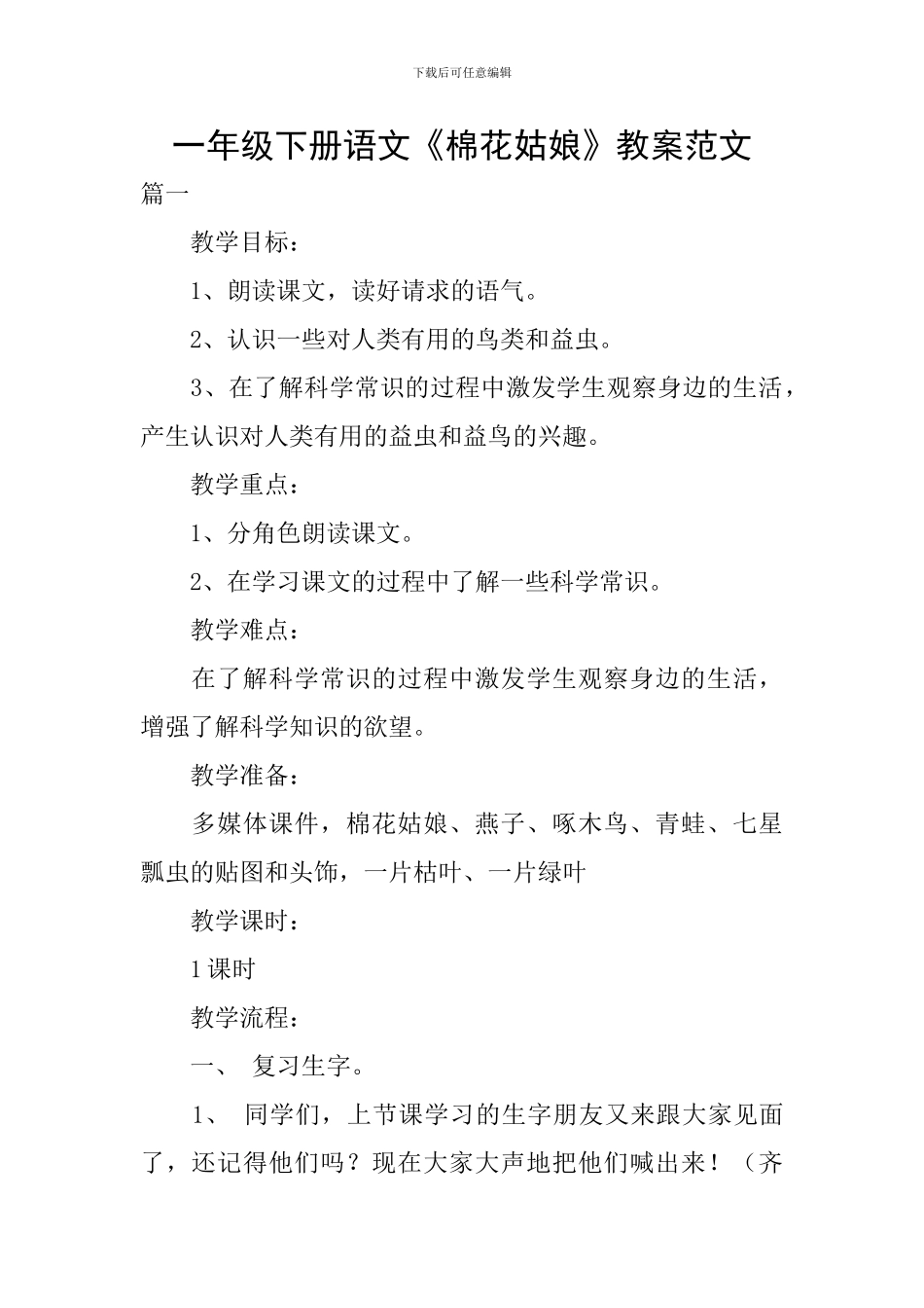 一年级下册语文《棉花姑娘》教案范文_第1页