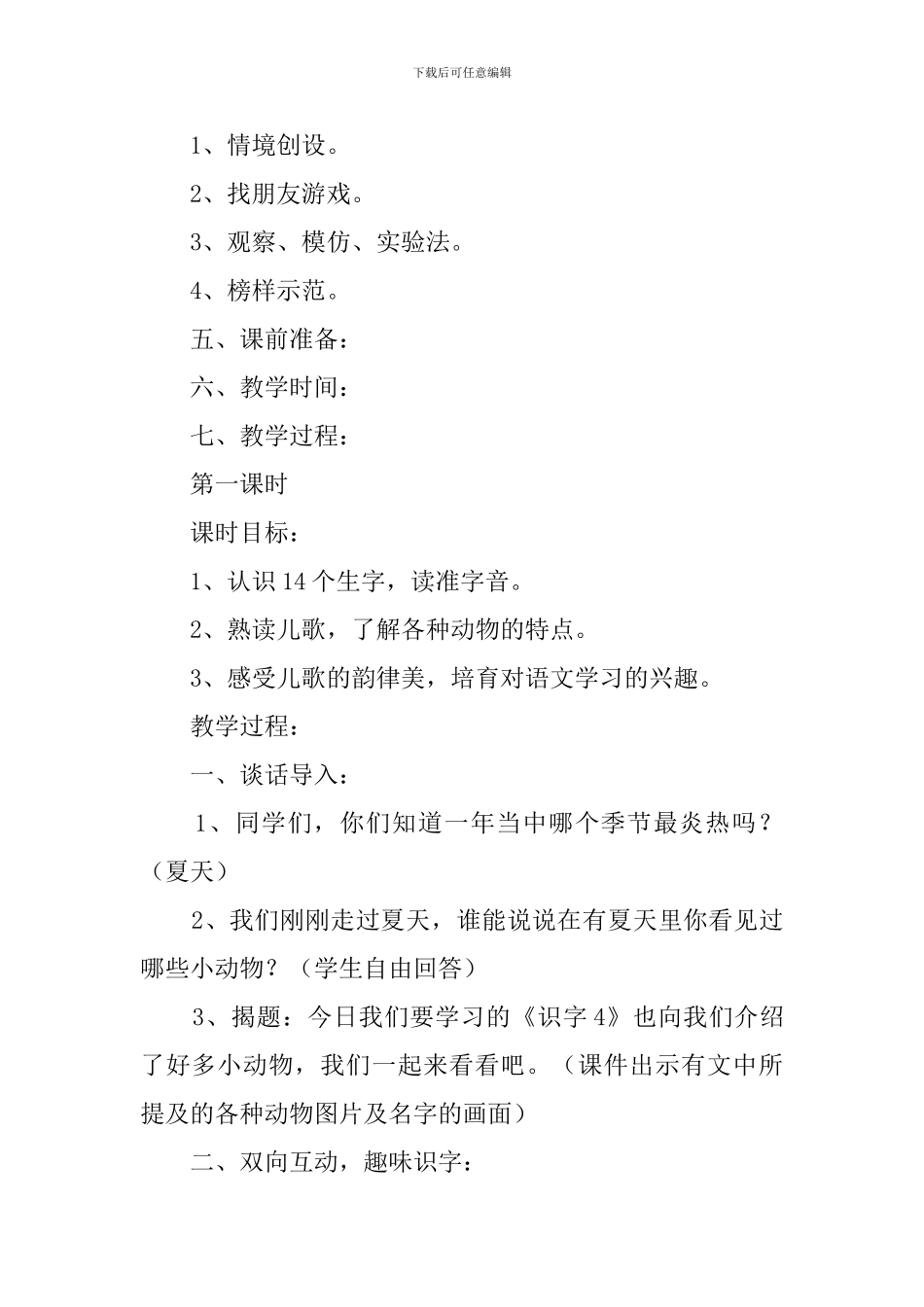 一年级下册识字4优秀教案设计范文_第2页