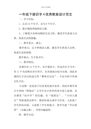 一年级下册识字4优秀教案设计范文