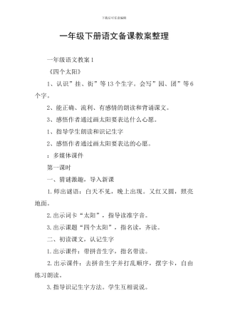 一年级下册语文备课教案整理