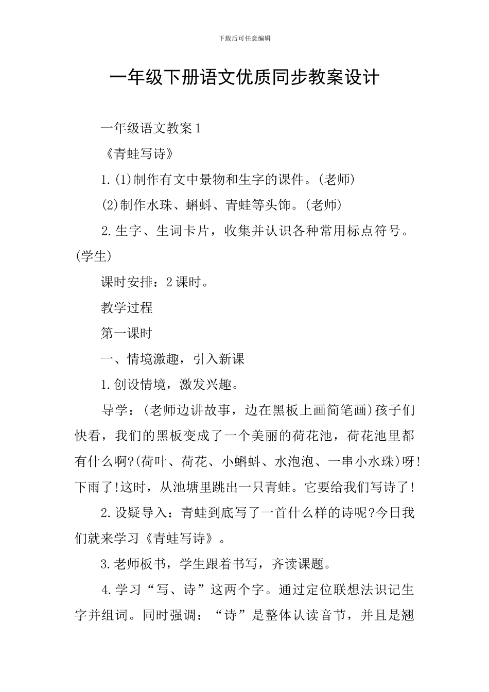 一年级下册语文优质同步教案设计_第1页