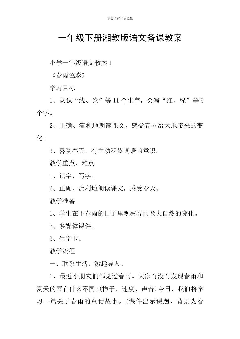 一年级下册湘教版语文备课教案_第1页