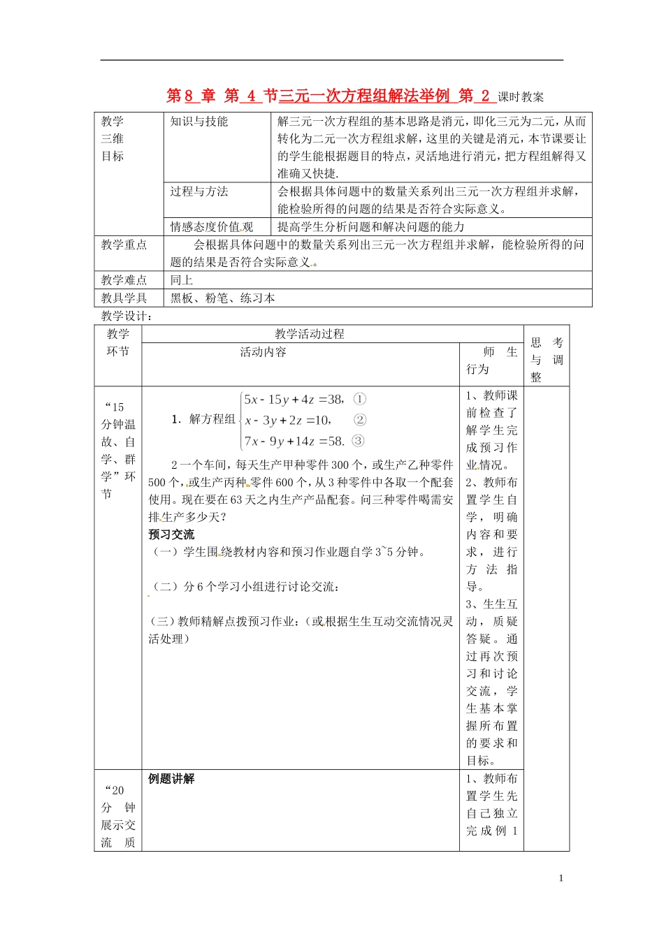 七年级数学下册-第8章-第4节-三元一次方程组解法举例(第2课时)教案-新人教版_第1页