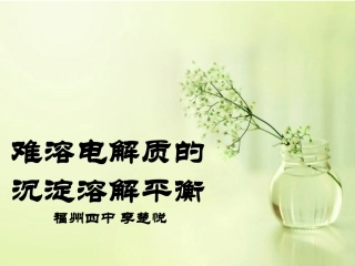 第四单元难溶电解质的沉淀溶解平衡