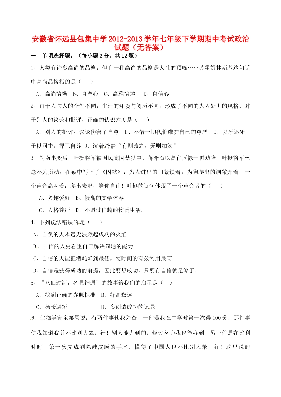 安徽省怀远县七年级政治下学期期中试卷试卷_第1页