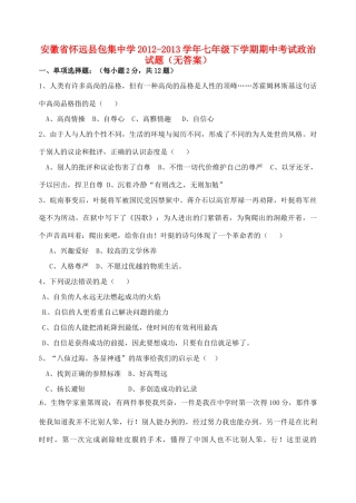 安徽省怀远县七年级政治下学期期中试卷试卷