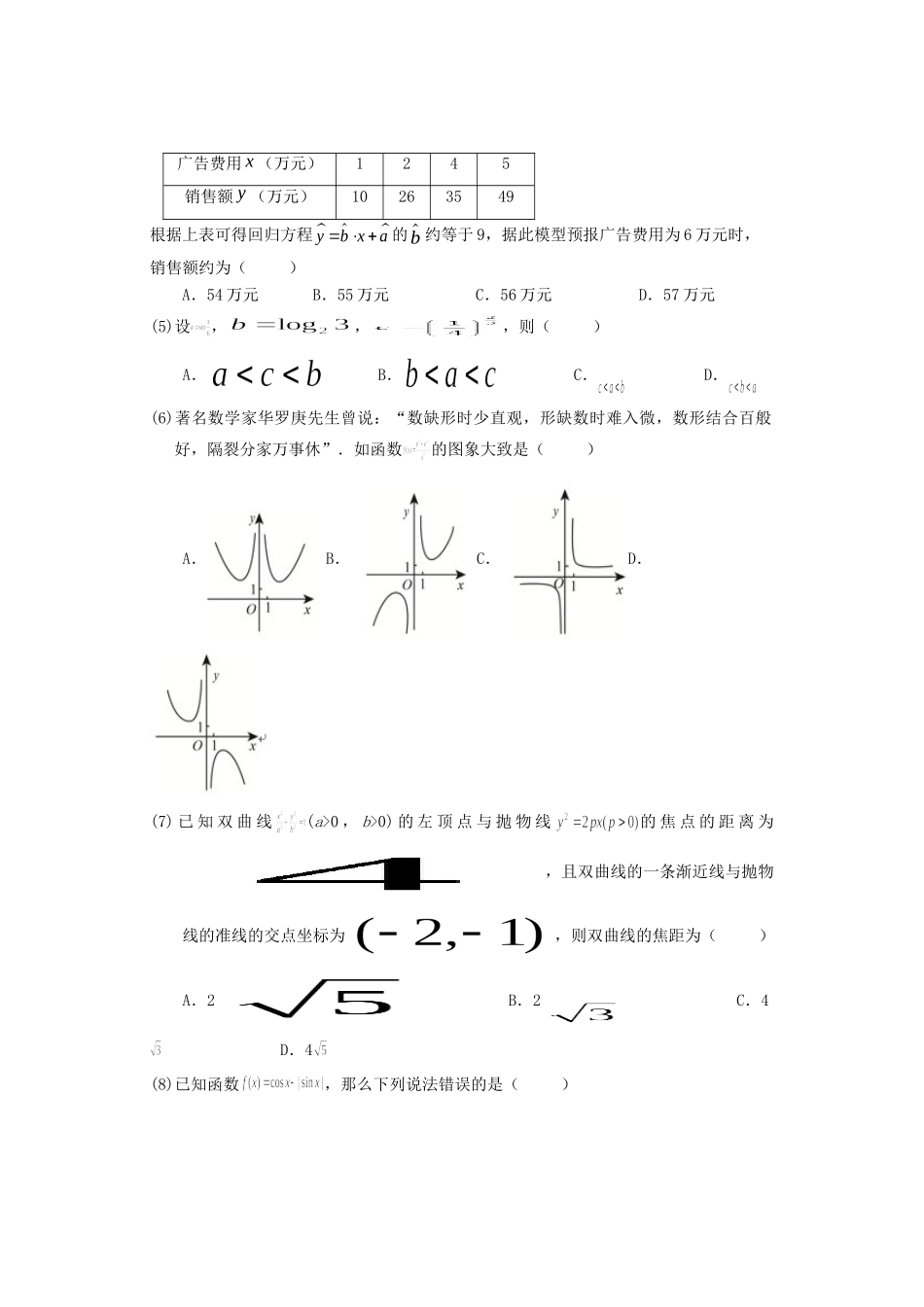 天津市和平区高三数学下学期线上学习阶段性评估检测试卷_第2页